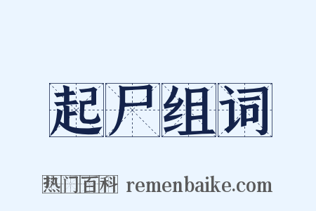 起尸组词是什么意思的图片